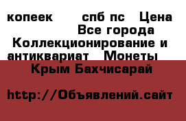 5 копеек 1814 спб пс › Цена ­ 10 500 - Все города Коллекционирование и антиквариат » Монеты   . Крым,Бахчисарай